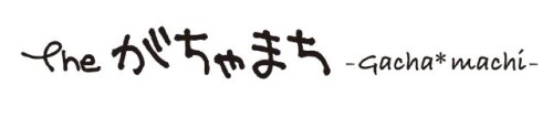 The がちゃまち