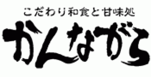 こだわりの和食と甘味処　かんながら