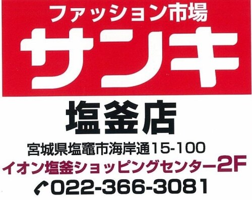 ファッション市場　サンキ