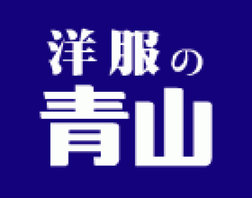 洋服の青山