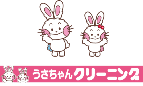 うさちゃんクリーニング