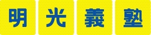 明光義塾