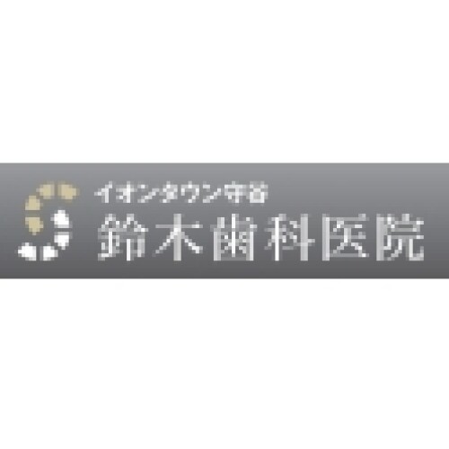 鈴木歯科医院