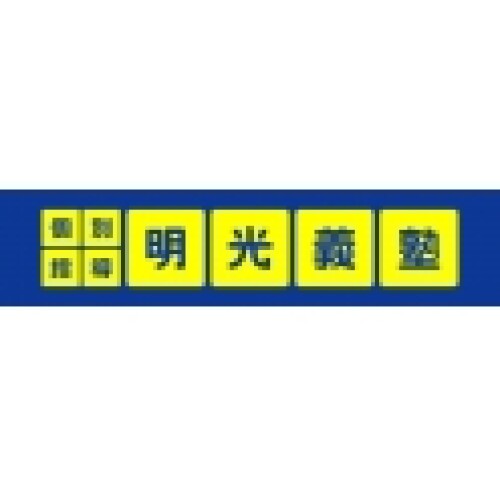 明光義塾