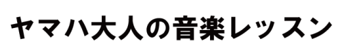 セイワ楽器 ヤマハ大人の音楽レッスン