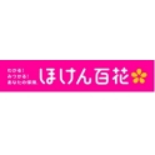 ほけん百花