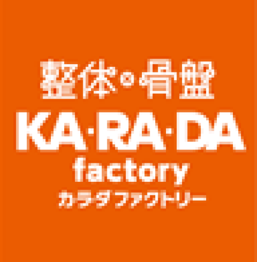 カラダファクトリー(整体・骨盤調整)