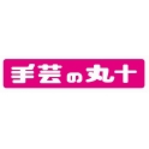 手芸の丸十