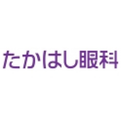 たかはし眼科