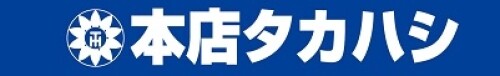 本店タカハシ