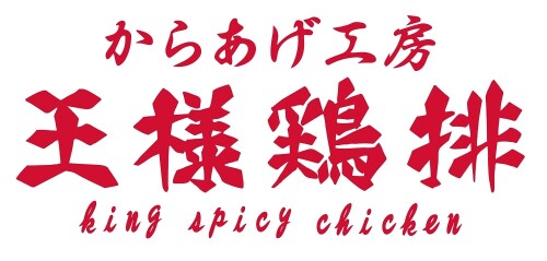 王様鶏排