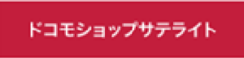 ドコモショップサテライト