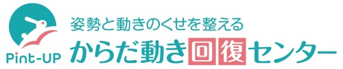からだ動き回復センター