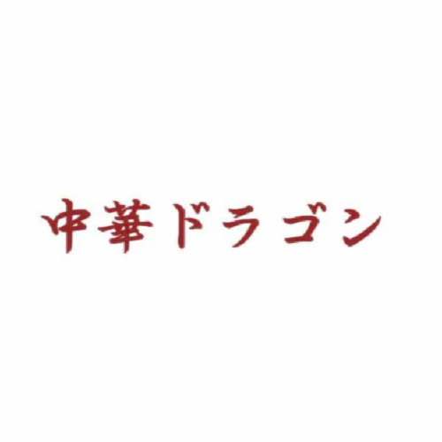 中華ドラゴン