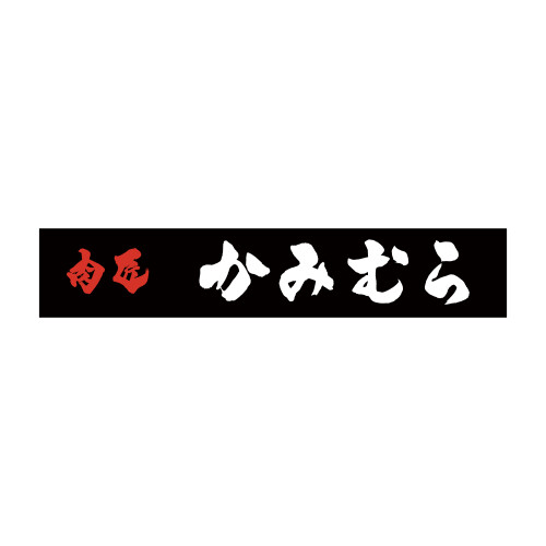 肉匠かみむら
