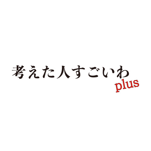 考えた人すごいわplus