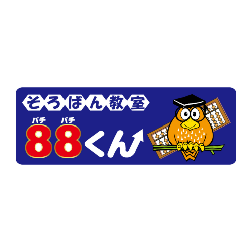 そろばん教室88くん