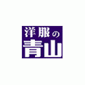 洋服の青山