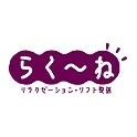 リラクゼーション　らく~ね