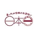 日本一