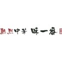 熱烈中華　味一番