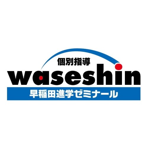 早稲田進学ゼミナール