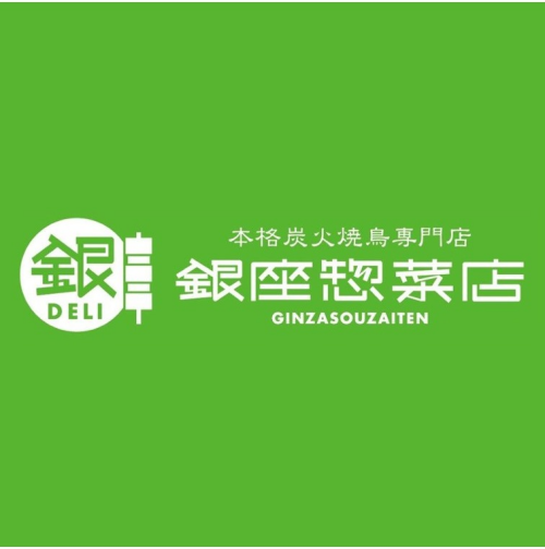 銀座惣菜店
