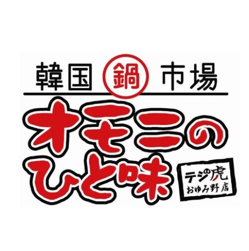 韓国鍋市場オモニのひと味テジ虎