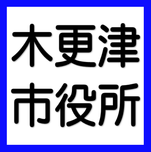 木更津市役所 健康保険センター検診室
