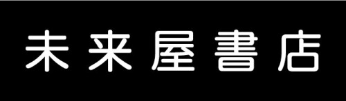 未来屋書店