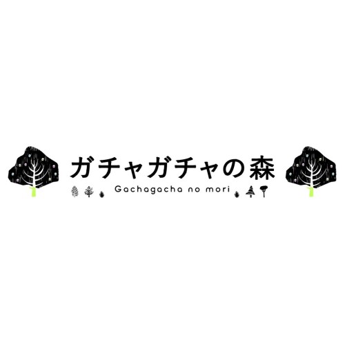 ガチャガチャの森