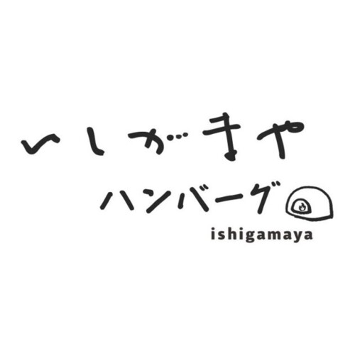 いしがまやハンバーグ