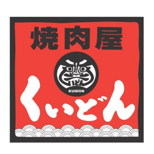 焼肉屋くいどん