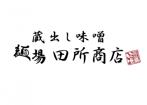 麺場　田所商店