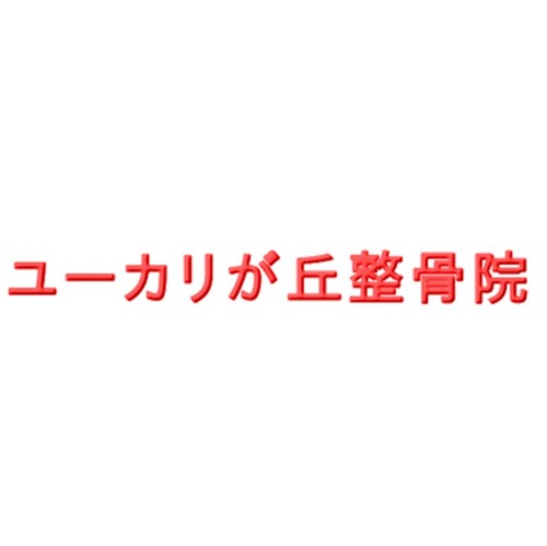 ユーカリが丘整骨院
