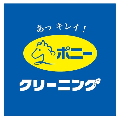 ポニークリーニング