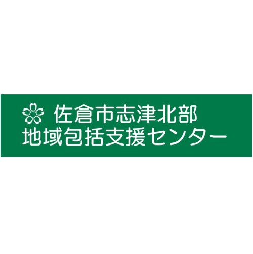 佐倉市志津北部地域包括支援センター
