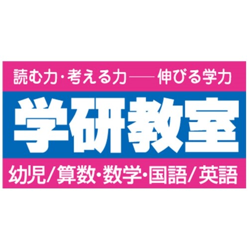 学研教室