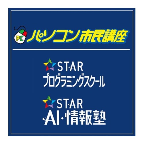 パソコン市民講座／  スタープログラミングスクール／  STAR　AI・情報塾