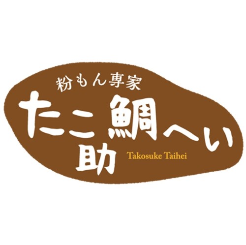 たこ助 鯛へい