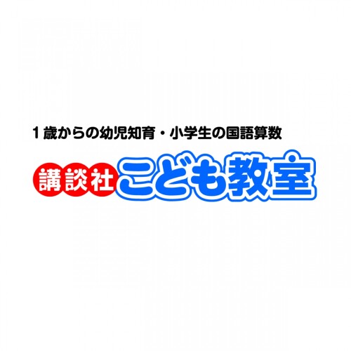 講談社こども教室