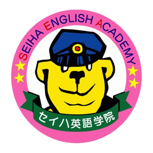 セイハ英語学院