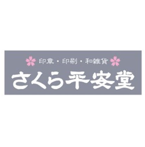 さくら平安堂