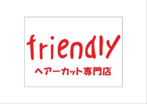 フレンドリー