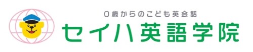 セイハ英語学院