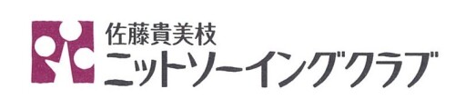 佐藤貴美枝ニットソーイングクラブ