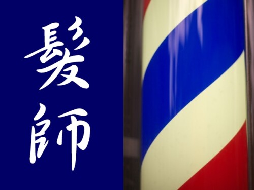 髪師【カット】