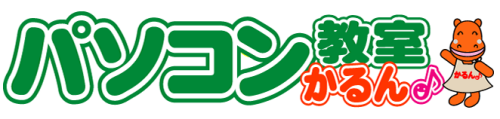 パソコン教室かるん♪