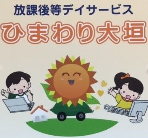 放課後等デイサービス　ひまわり大垣