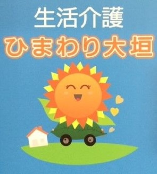 生活介護　ひまわり大垣